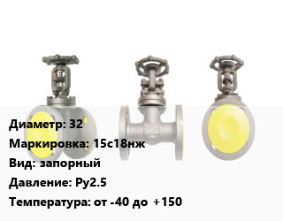 Вентиль стальной - клапан запорный 32 15с18нж запорный Ру2.5 от -40 до +150, жидкий и газообразный аммиак с маслами, фланцевый, шт цена от 3873 Тг / шт, где купить, условия доставки в Петропавловске и Северо-казахстанской области
